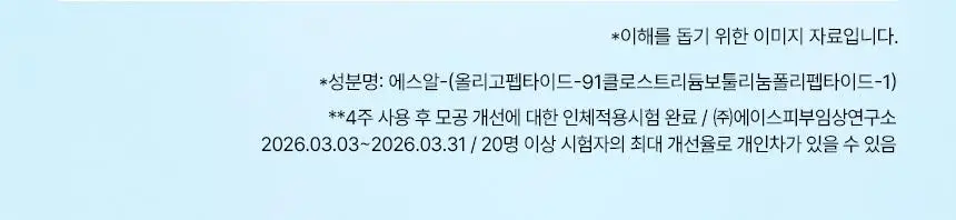 [아랑공동개발] 일소 펩타이드 3엑스 모공톡스 탄력 앰플 30ml 기획 (+피지클리너 2매) 상세페이지 22
